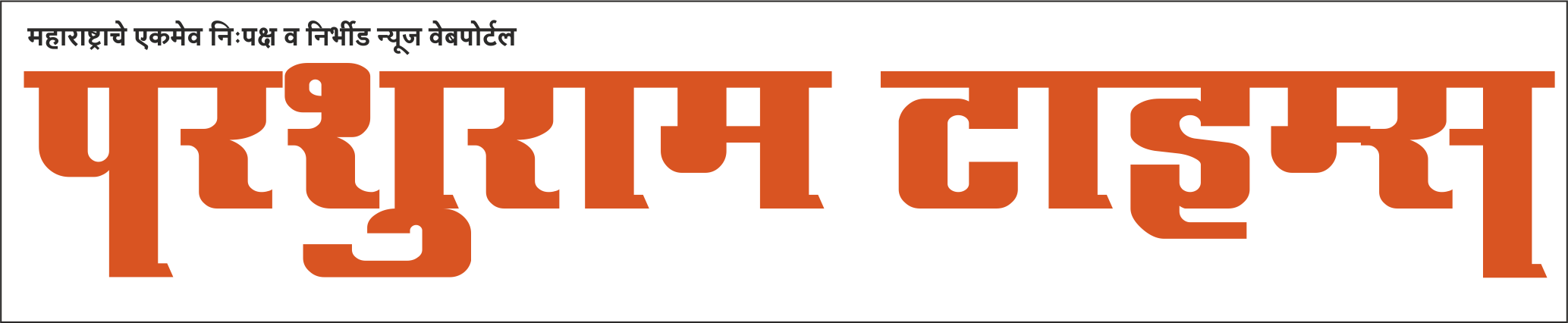परशुराम टाइम्स
